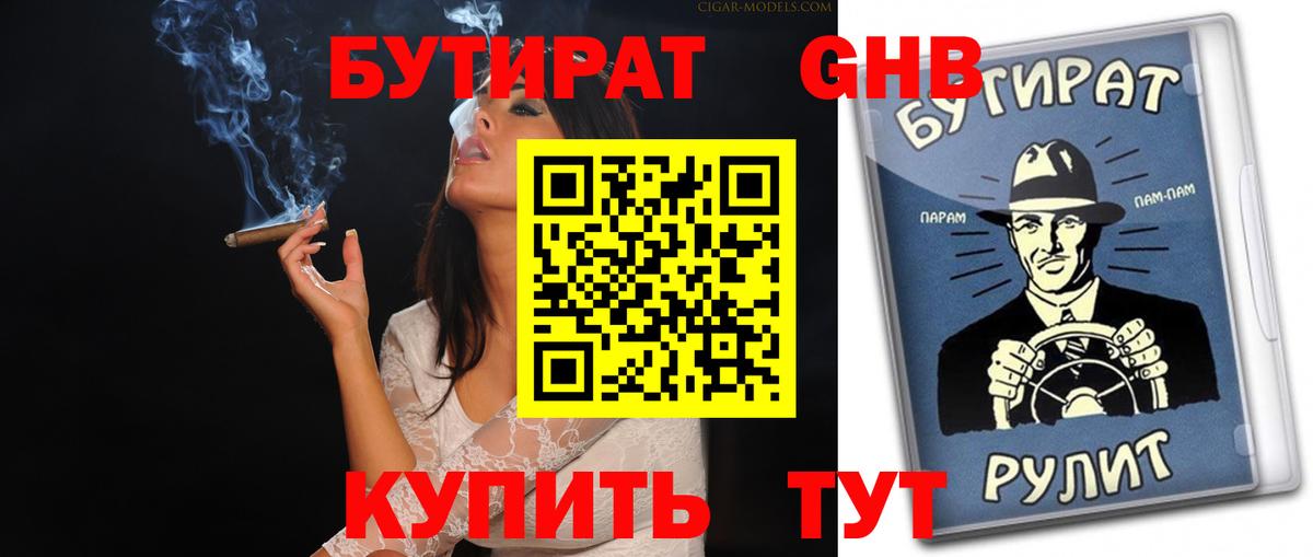 БУТИРАТ Butirat Тимашёвск