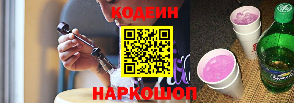 Тимашёвск  Кодеин Purple Drank  Вход с VPN  Codein напиток Lean (лин) 